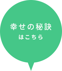 幸せの秘訣はこちら