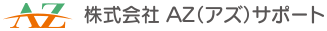 株式会社AZサポート