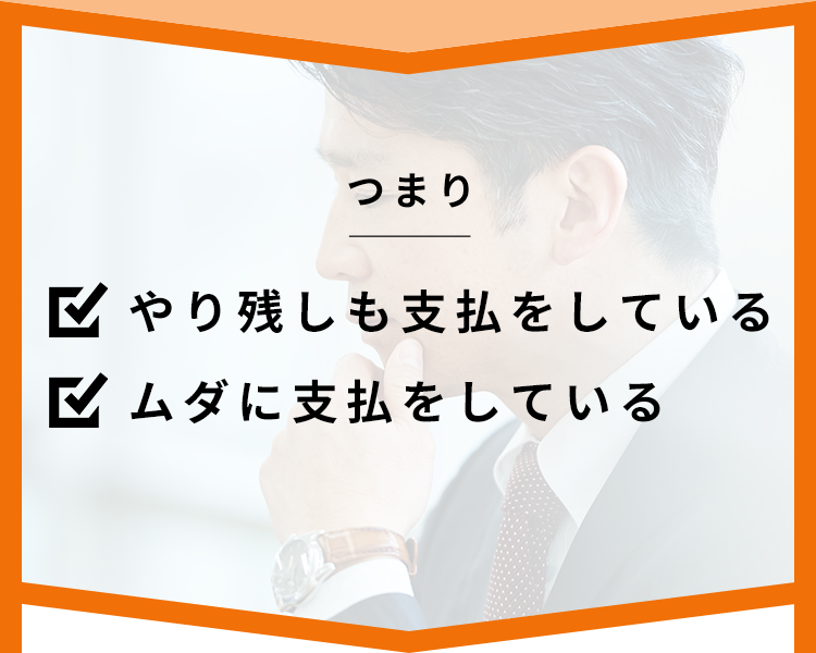 つまり　ムダに支払をしている　やり残しも支払をしている