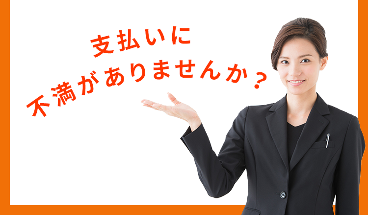 支払いに不満がありませんか！