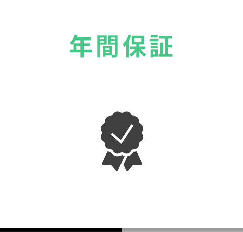 年間保証