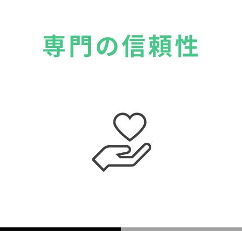 専門の信頼性
