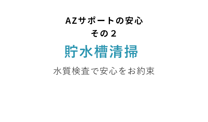 AZサポートの安心その２ 貯水槽清掃 水質チェックで安心をお約束